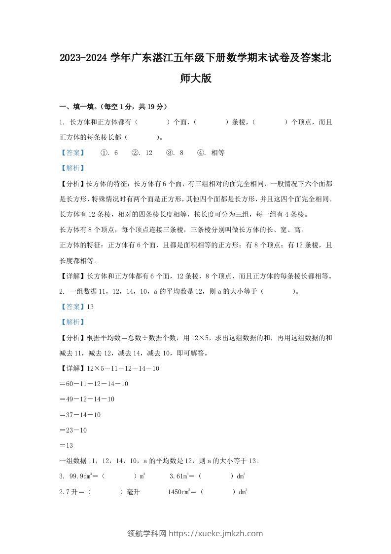 2023-2024学年广东湛江五年级下册数学期末试卷及答案北师大版(Word版)-领航学科网