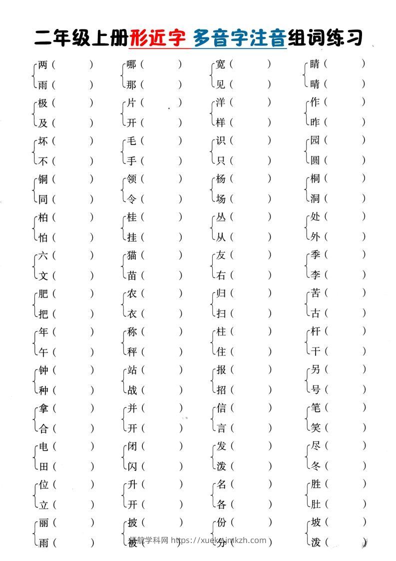 二上语文形近字+多音字组词(1)-领航学科网
