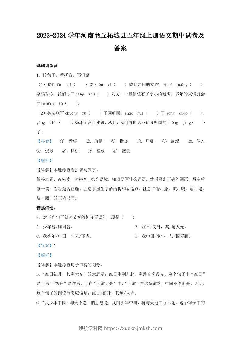 2023-2024学年河南商丘柘城县五年级上册语文期中试卷及答案(Word版)-领航学科网