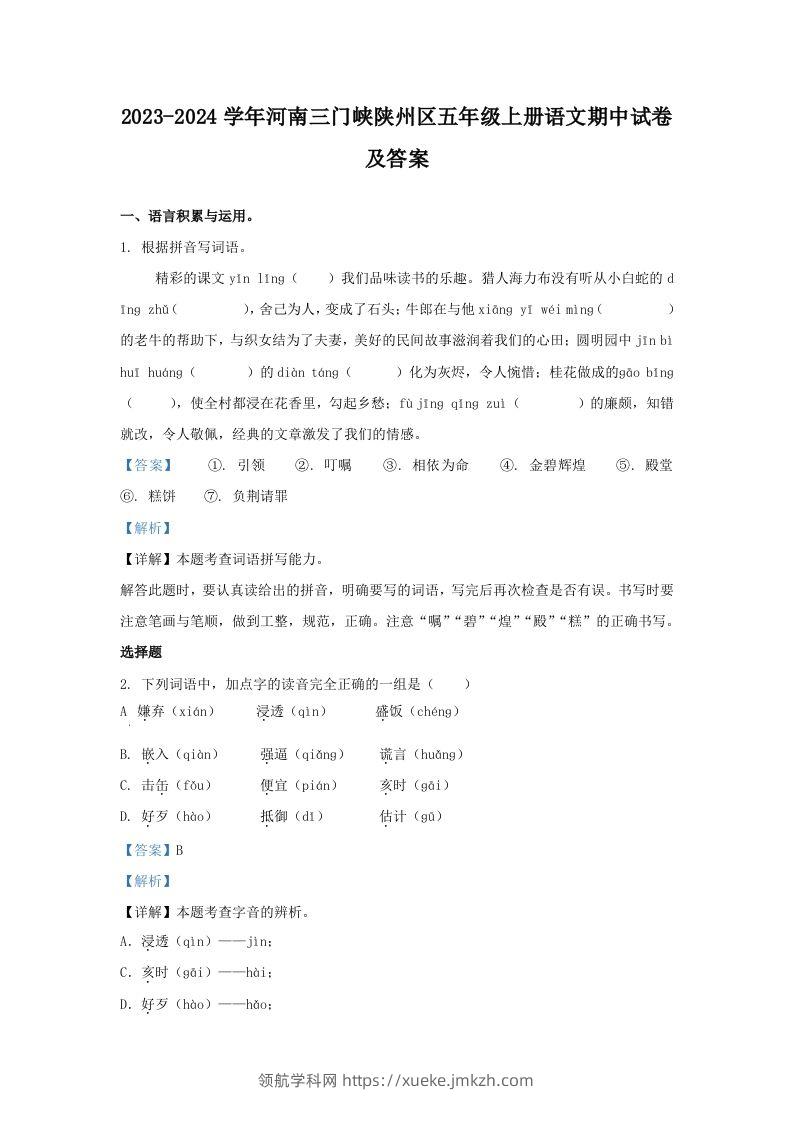 2023-2024学年河南三门峡陕州区五年级上册语文期中试卷及答案(Word版)-领航学科网