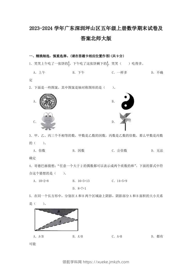 2023-2024学年广东深圳坪山区五年级上册数学期末试卷及答案北师大版(Word版)-领航学科网