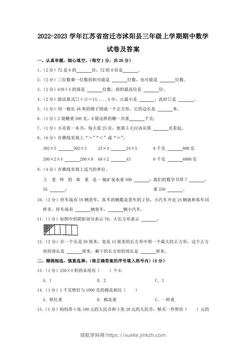 2022-2023学年江苏省宿迁市沭阳县三年级上学期期中数学试卷及答案(Word版)-领航学科网