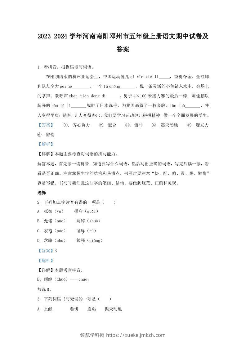 2023-2024学年河南南阳邓州市五年级上册语文期中试卷及答案(Word版)-领航学科网