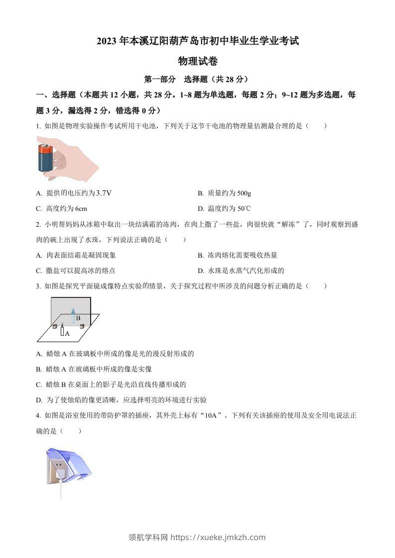 2023年辽宁省本溪辽阳葫芦岛中考物理试题（空白卷）-领航学科网