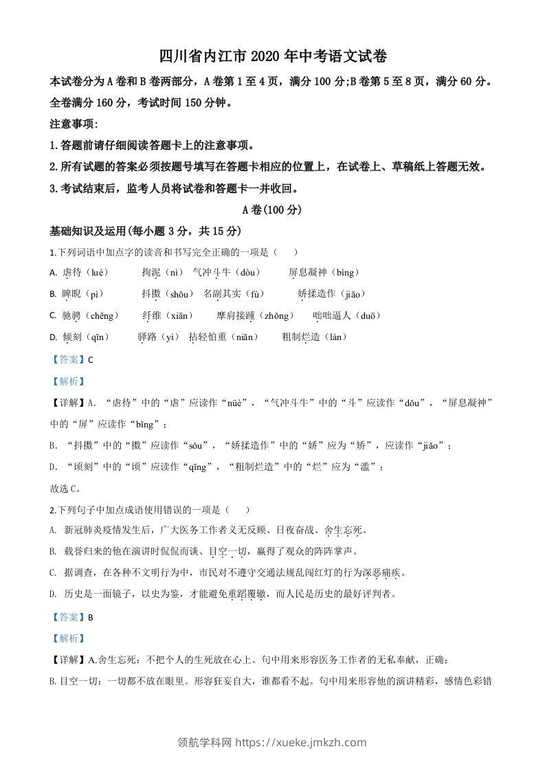 四川省内江市2020年中考语文试题（含答案）-领航学科网