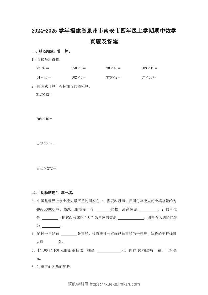 2024-2025学年福建省泉州市南安市四年级上学期期中数学真题及答案(Word版)-领航学科网