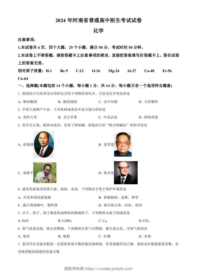 2024年河南省中考化学真题（空白卷）-领航学科网