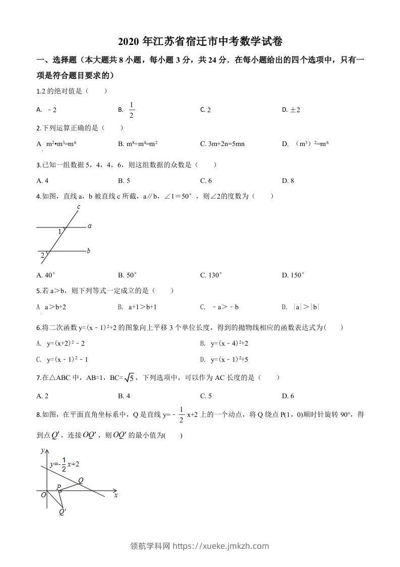 江苏省宿迁市2020年中考数学试题（空白卷）-领航学科网
