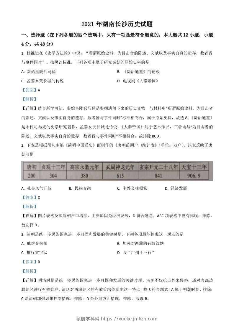 湖南省长沙市2021年中考历史试题（含答案）-领航学科网