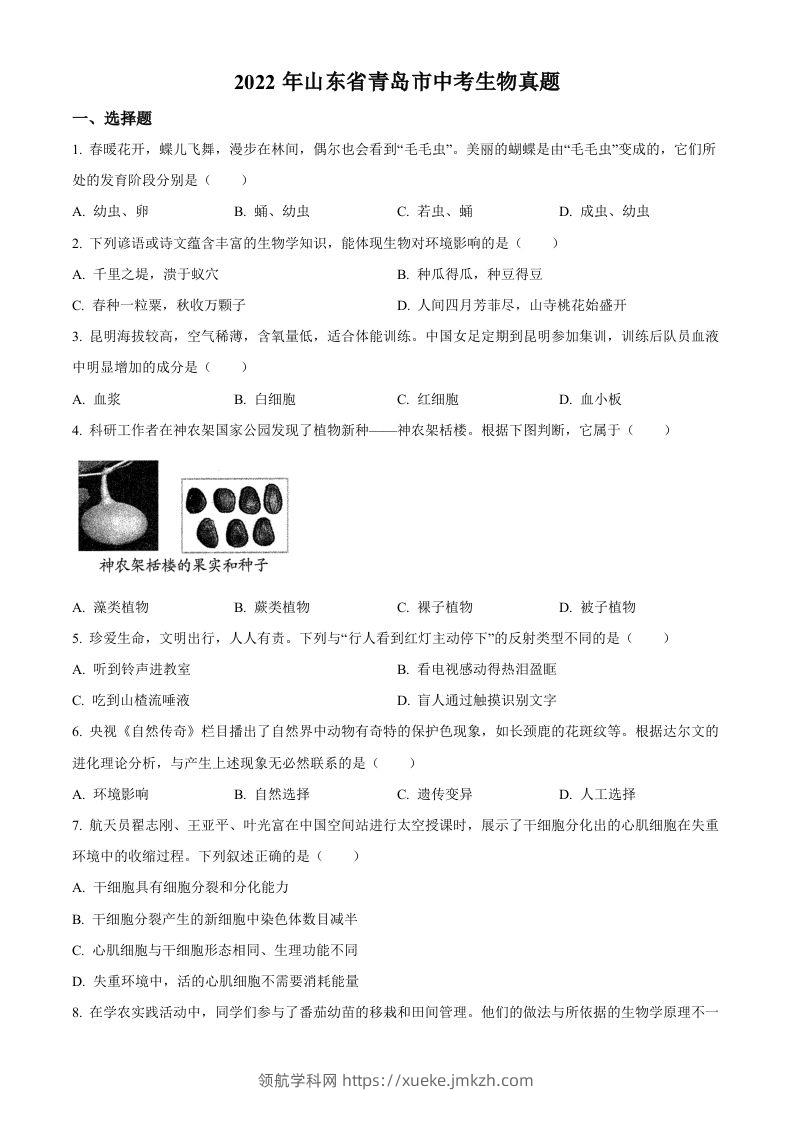 2022年山东省青岛市中考生物真题（空白卷）-领航学科网