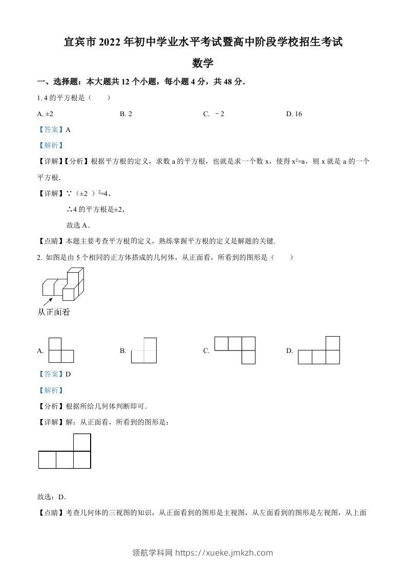 2022年四川省宜宾市中考数学真题（含答案）-领航学科网