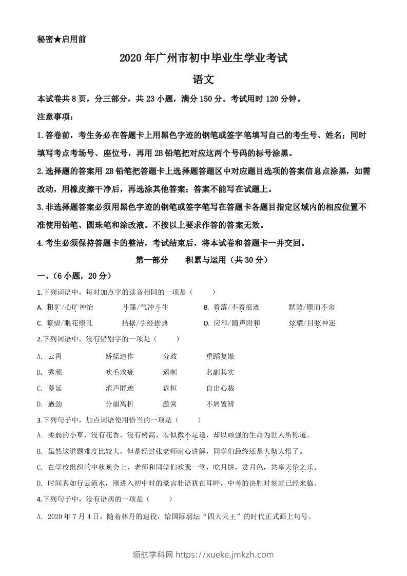 2020年广东省广州市中考语文试题（空白卷）-领航学科网