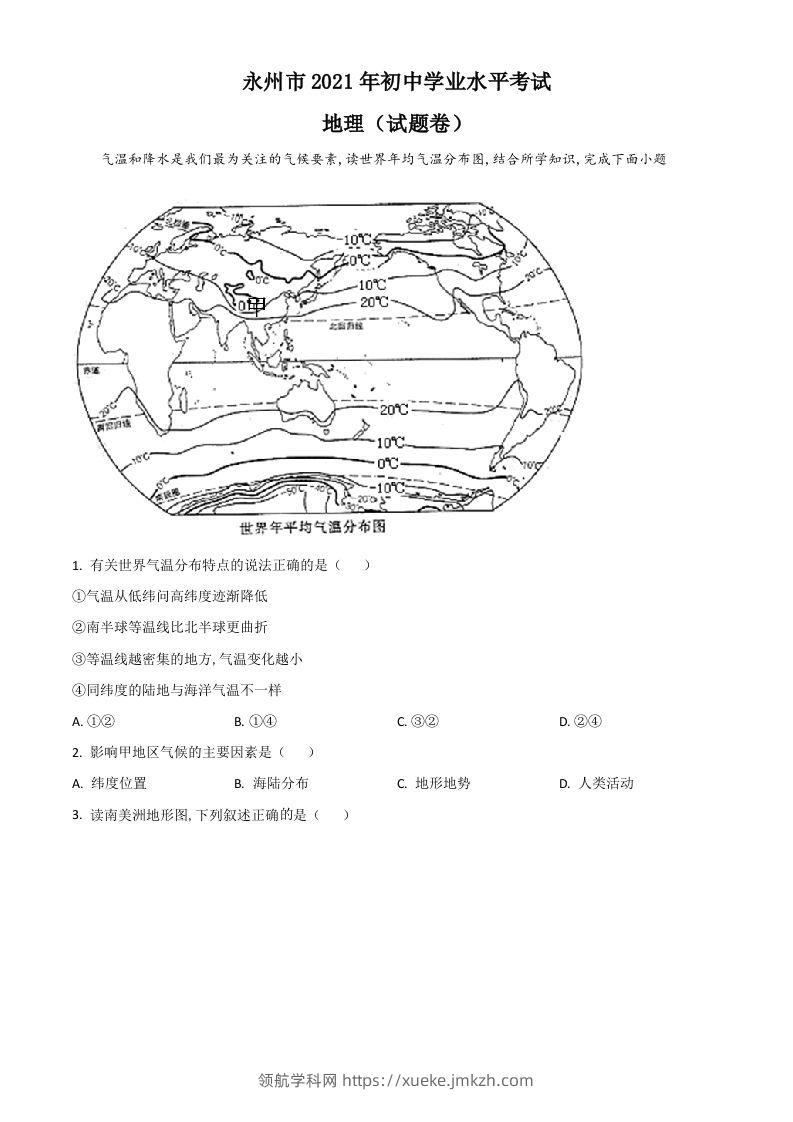 湖南省永州市2021年中考地理真题（空白卷）-领航学科网