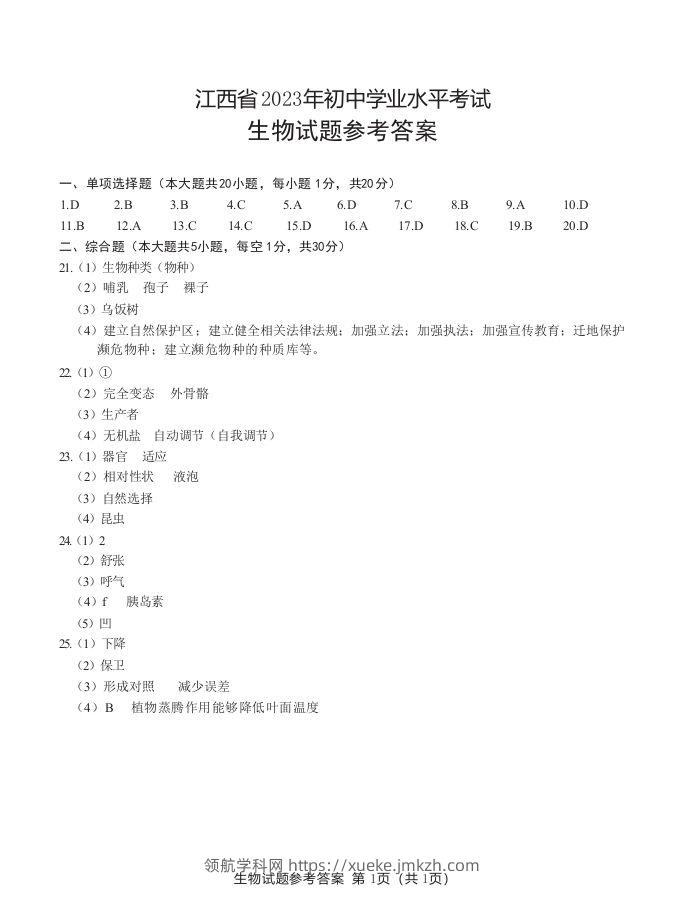 江西省2023年初中学业水平生物考试参考答案-领航学科网