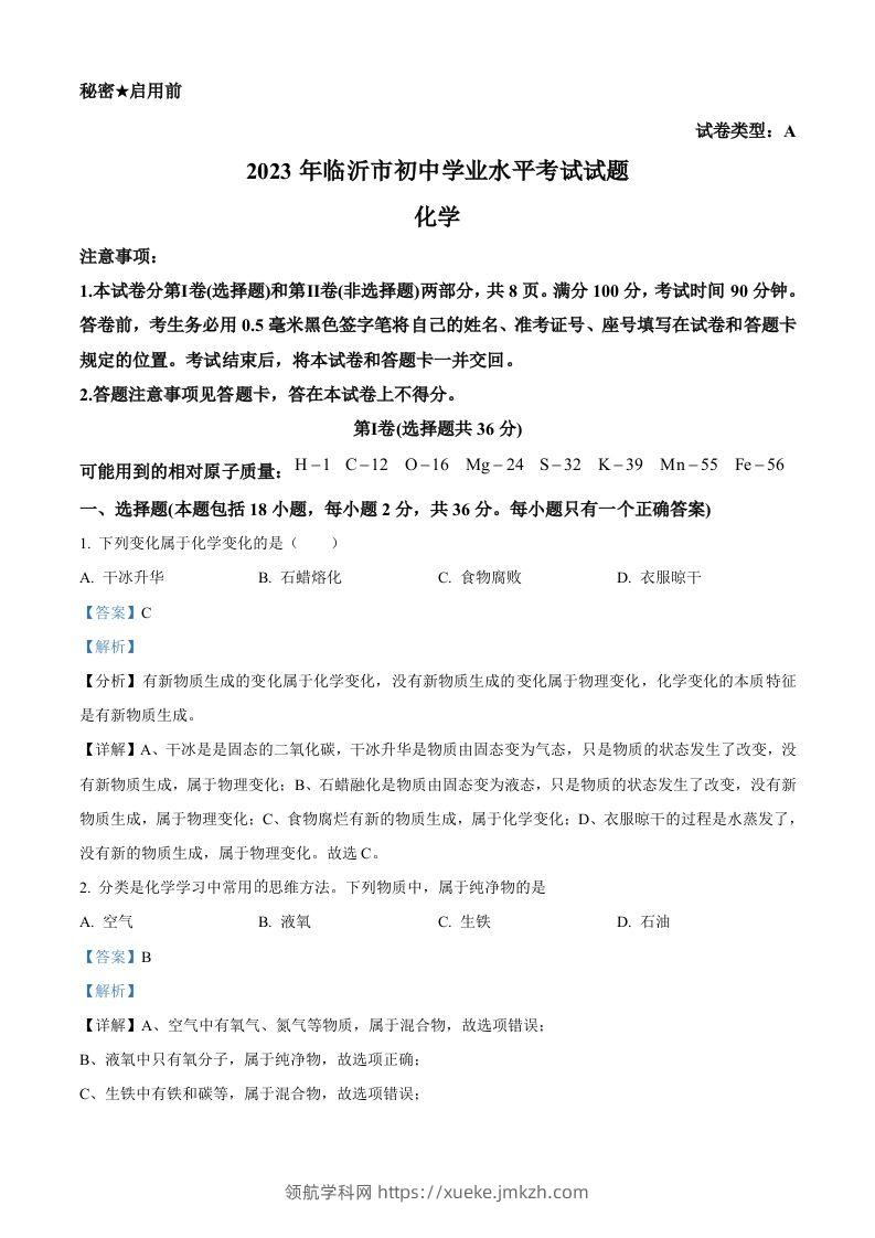 2023年山东省临沂市中考化学真题（含答案）-领航学科网