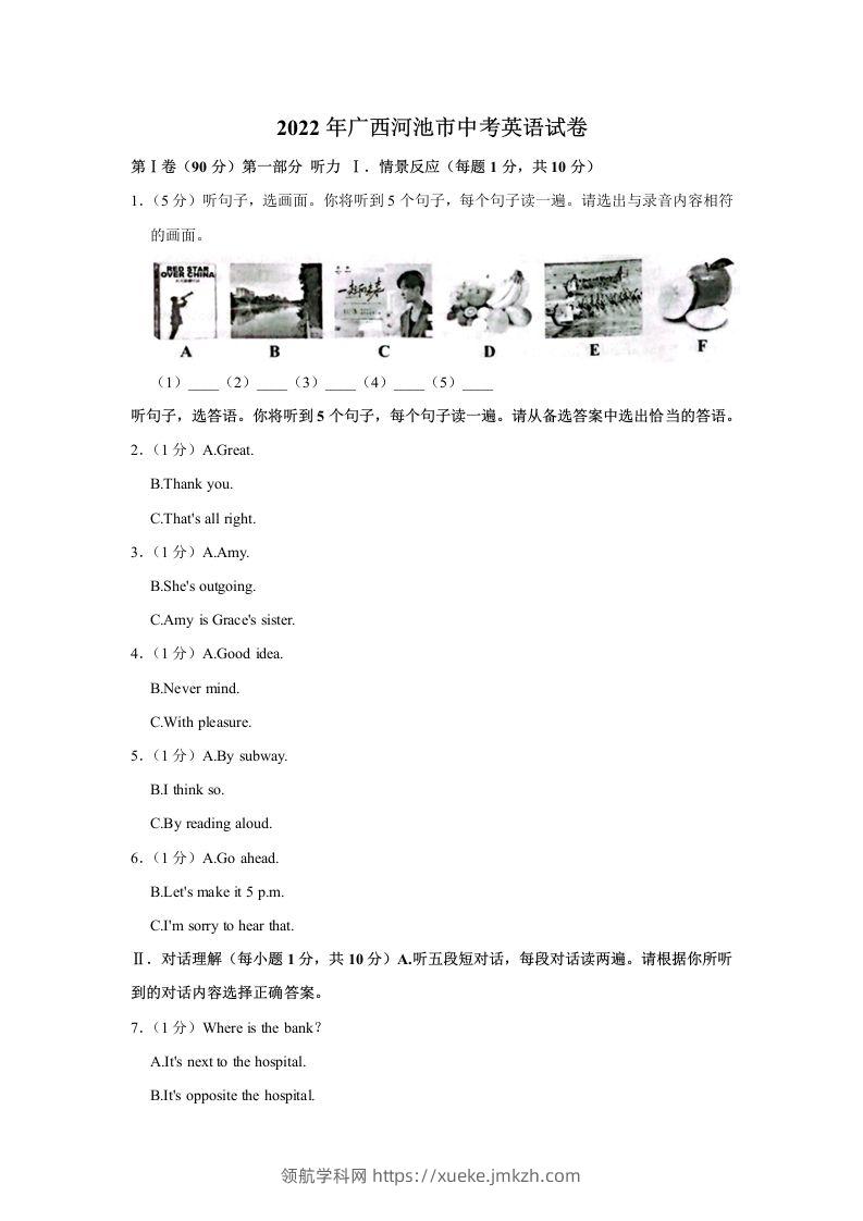 2022年广西河池市中考英语真题-领航学科网