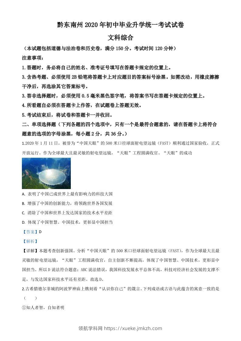 2020年贵州省黔东南州毕业升学统一考试（中考）道德与法治试题（含答案）-领航学科网