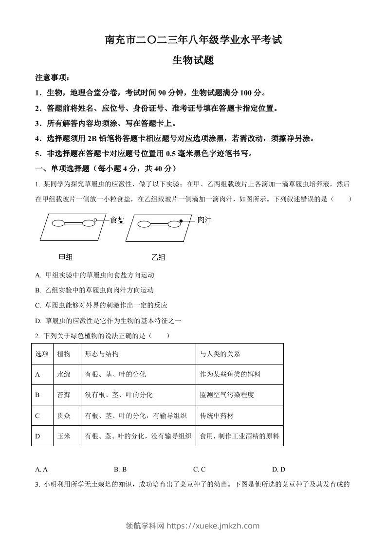 2023年四川省南充市中考生物真题（空白卷）-领航学科网