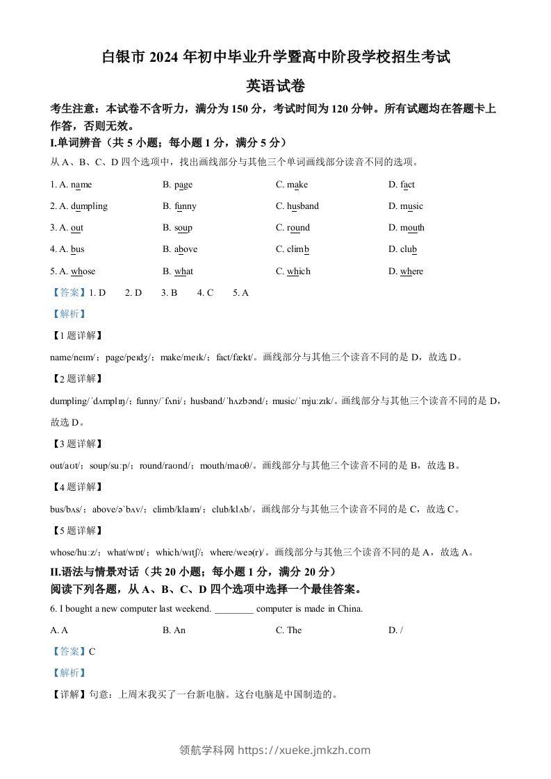 2024年甘肃省白银市中考英语真题（含答案）-领航学科网