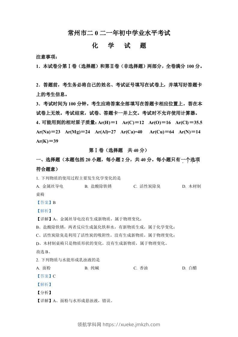 江苏省常州市2021年中考化学试题（含答案）-领航学科网