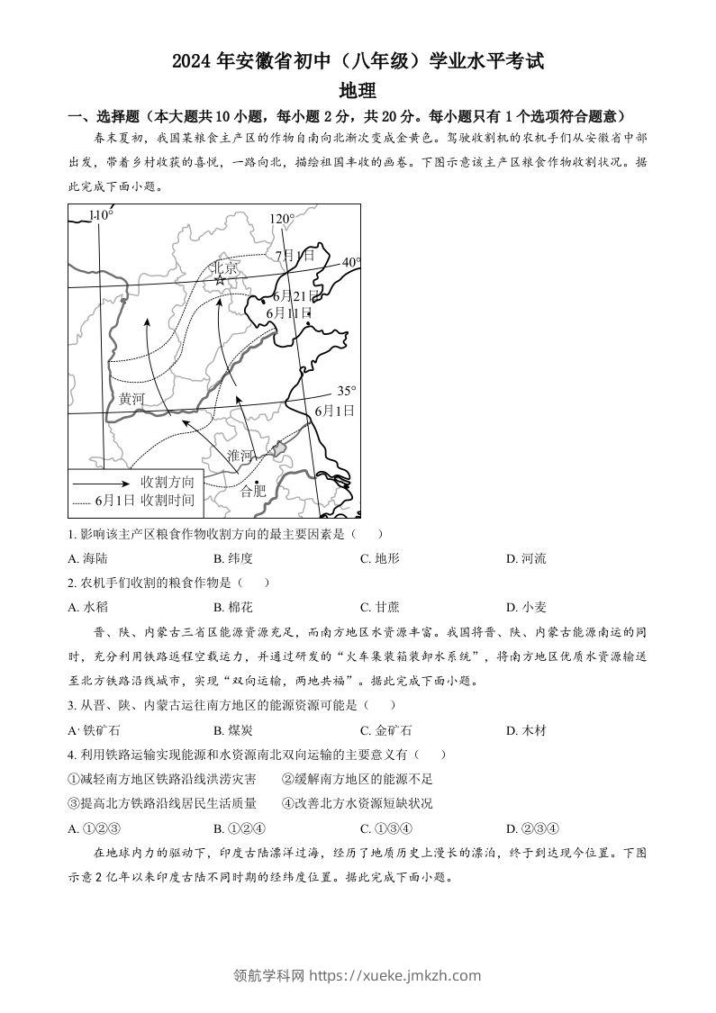 2024年安徽省中考地理真题（空白卷）-领航学科网