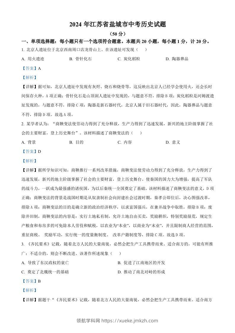 2024年江苏省盐城市中考历史真题（含答案）-领航学科网