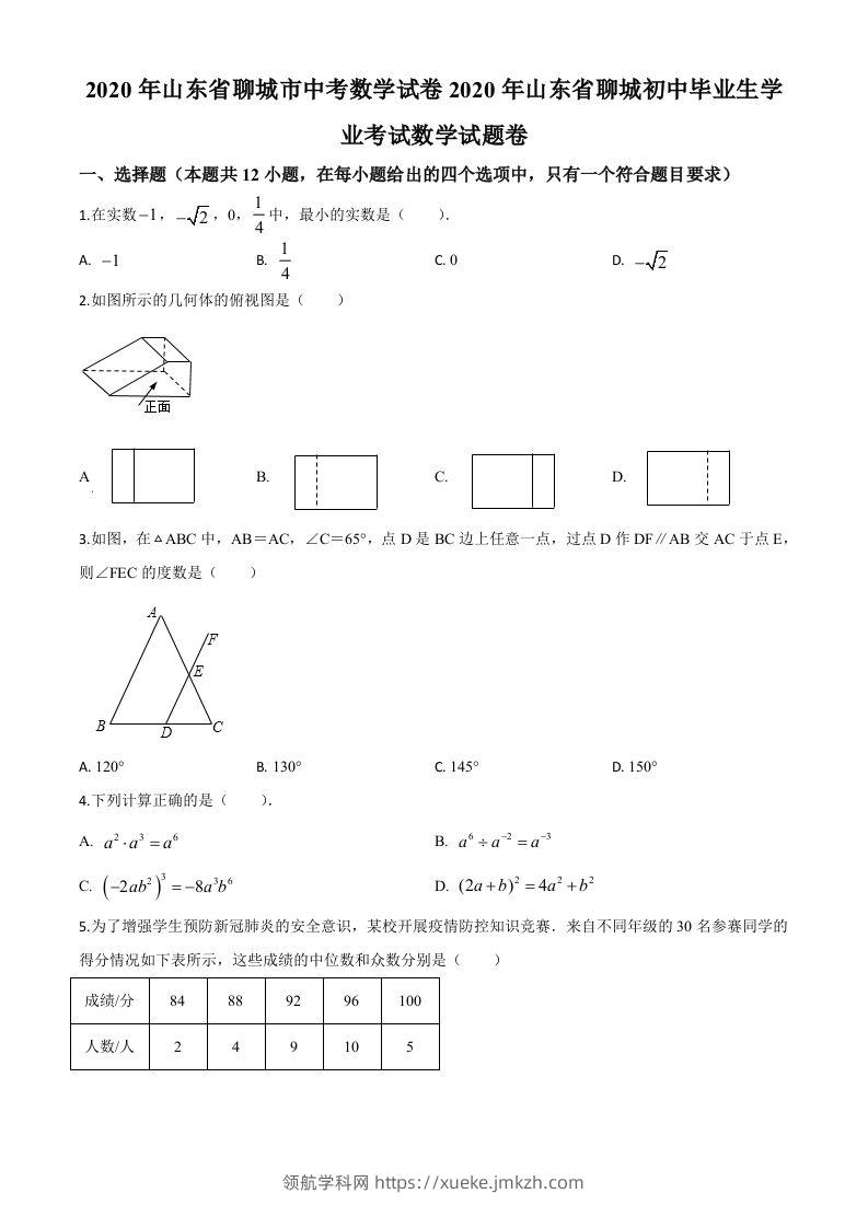 山东省聊城2020年中考数学试题（空白卷）-领航学科网