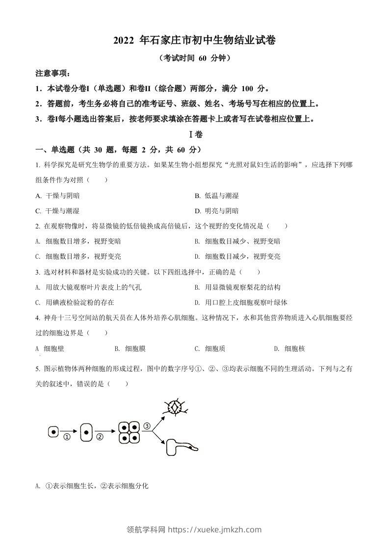 河北省石家庄市2022年会考生物试题（空白卷）-领航学科网