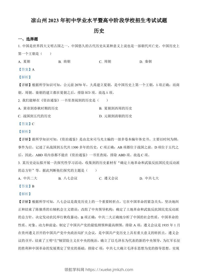 2023年四川省凉山彝族自治州中考历史真题（含答案）-领航学科网