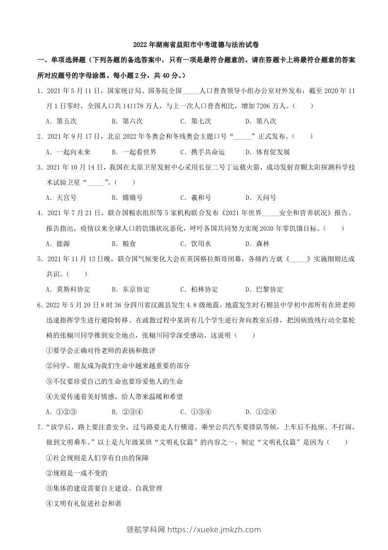 2022年湖南省益阳市中考道德与法治真题-领航学科网