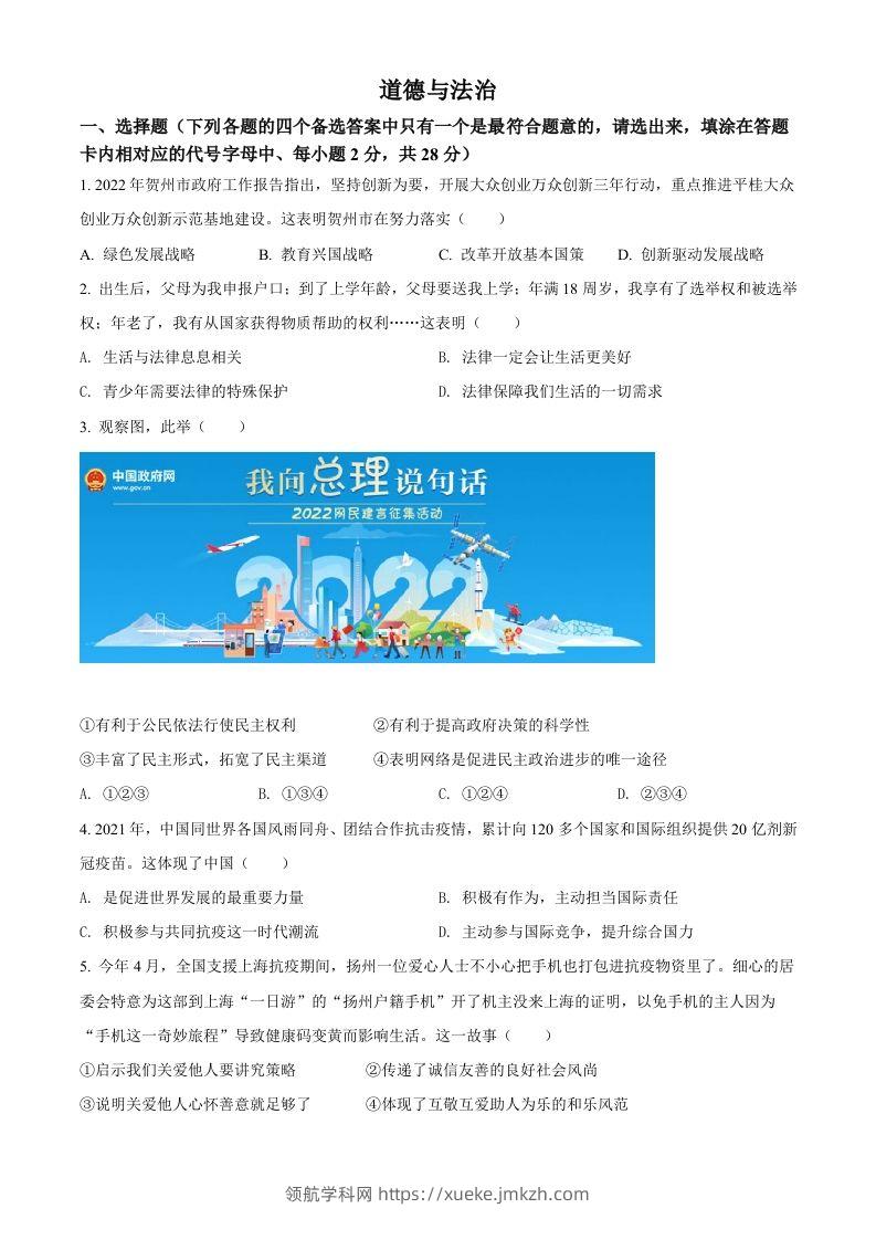2022年广西贺州市中考道德与法治真题（空白卷）-领航学科网