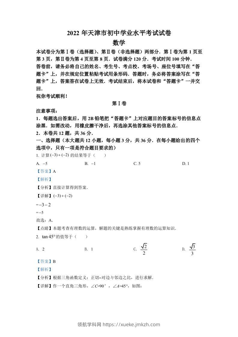 2022年天津市中考数学真题（含答案）-领航学科网