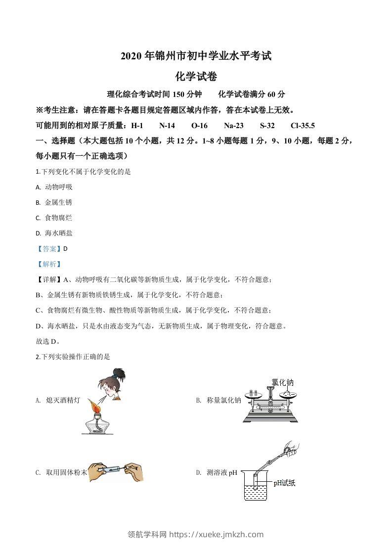 辽宁省锦州市2020年中考化学试题（含答案）-领航学科网