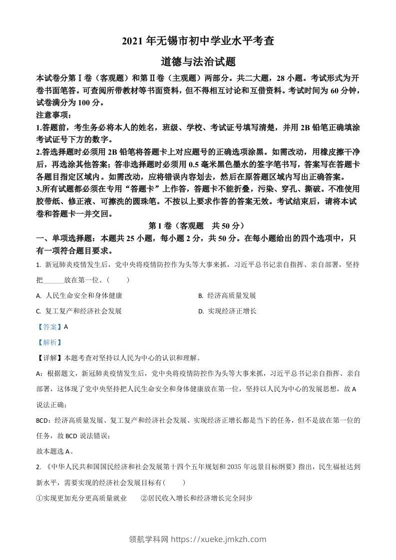 江苏省无锡市2021年中考道德与法治试题（含答案）-领航学科网