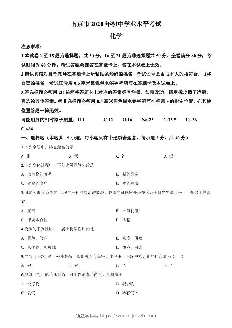 江苏省南京市2020年中考化学试题（空白卷）-领航学科网