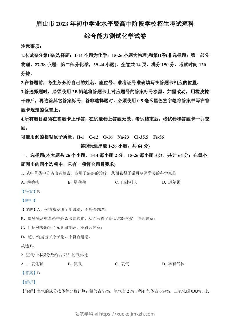 2023年四川省眉山市中考化学真题（含答案）-领航学科网