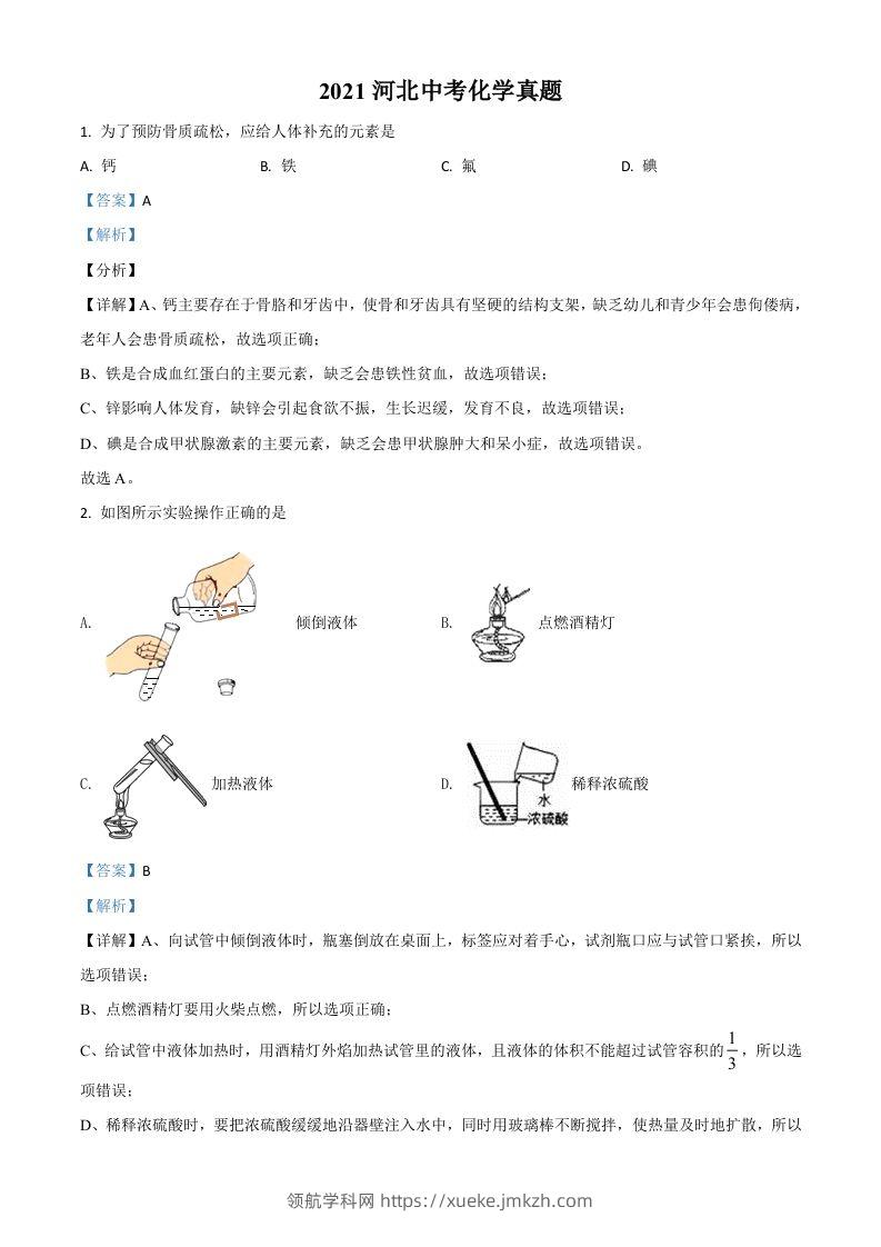 河北省2021年中考化学试题（含答案）-领航学科网