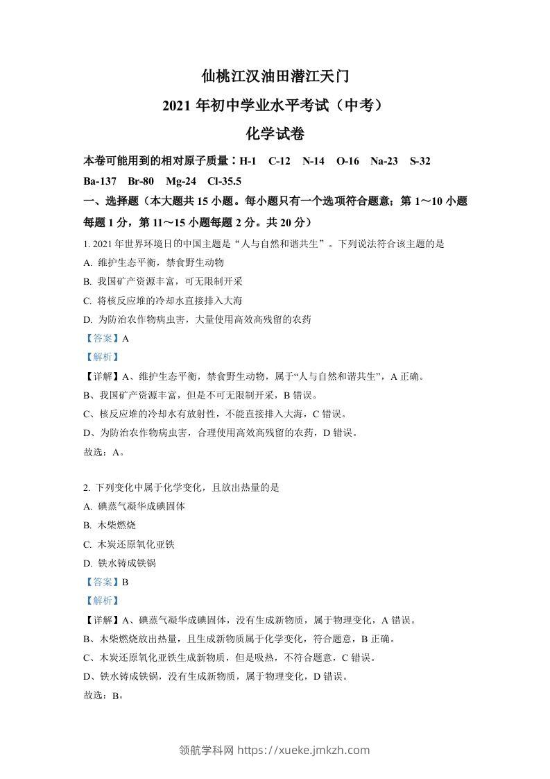 湖北省仙桃、江汉油田潜江天门2021年中考化学试题（含答案）-领航学科网