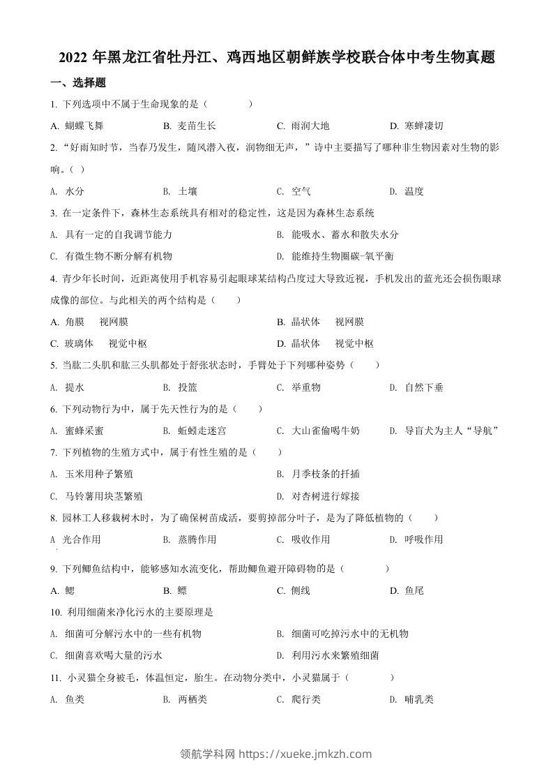 2022年黑龙江省牡丹江、鸡西地区朝鲜族学校联合体中考生物真题（空白卷）-领航学科网