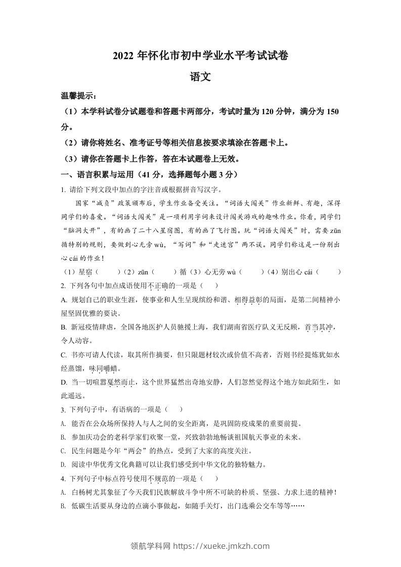 2022年湖南省怀化市中考语文真题（空白卷）-领航学科网