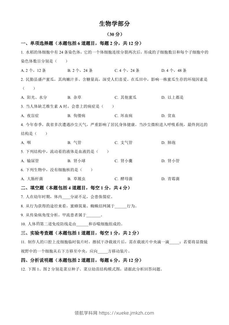 2023年甘肃省武威市、嘉峪关市、临夏州中考生物真题（空白卷）-领航学科网
