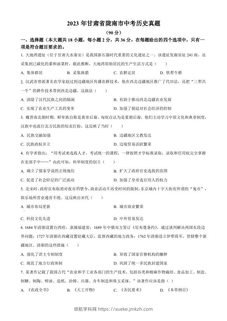 2023年甘肃省陇南市中考历史真题（空白卷）-领航学科网