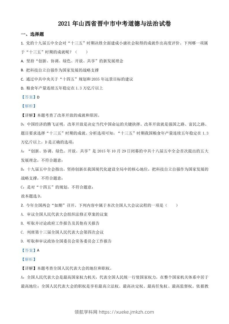 山西省晋中市2021年中考道德与法治真题（含答案）-领航学科网