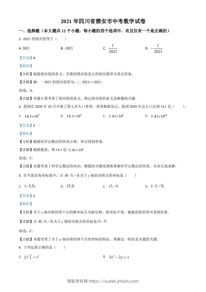 四川省雅安市2021年中考数学真题（含答案）-领航学科网