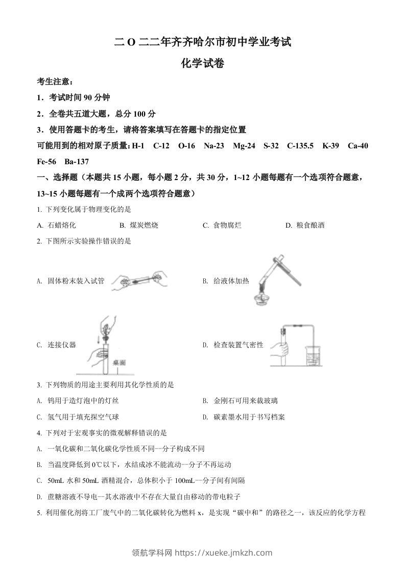 2022年黑龙江省齐齐哈尔市中考化学真题（空白卷）-领航学科网