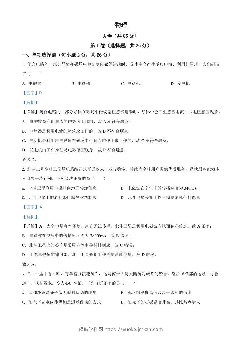 2022年四川省成都市中考物理试题（含答案）-领航学科网