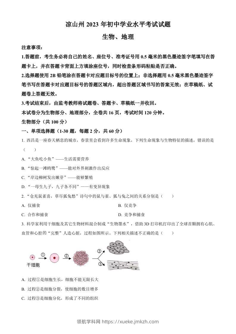 2023年四川省凉山彝族自治州中考生物真题（空白卷）(1)-领航学科网