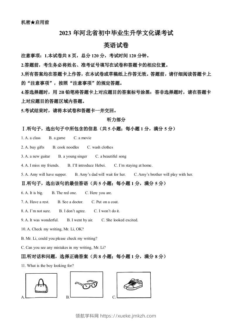 2023年河北省中考英语真题（空白卷）(1)-领航学科网