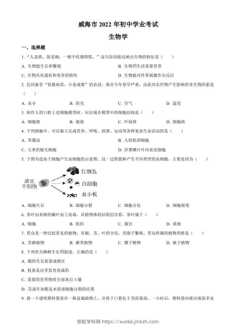 2022年山东省威海市中考生物真题（空白卷）-领航学科网