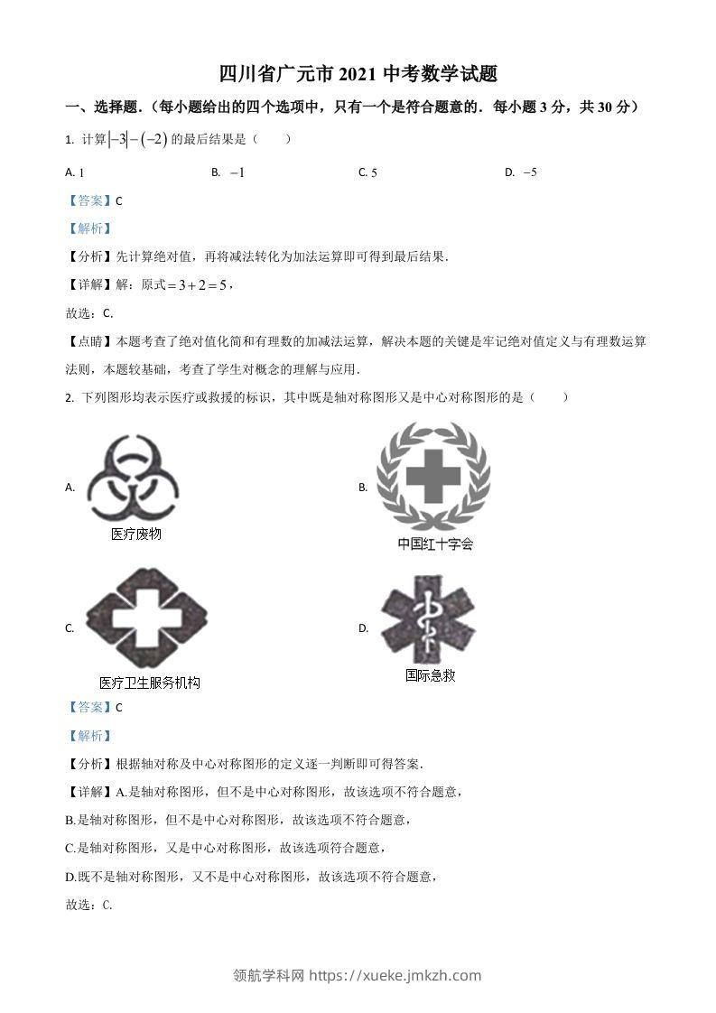 四川省广元市2021年中考数学试题（含答案）-领航学科网